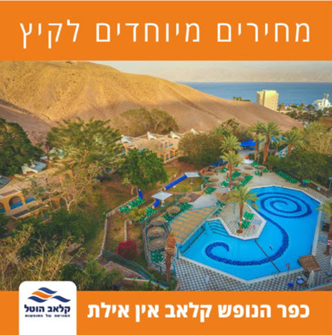 חופשה נעימה [צילום: קלאב הוטל]