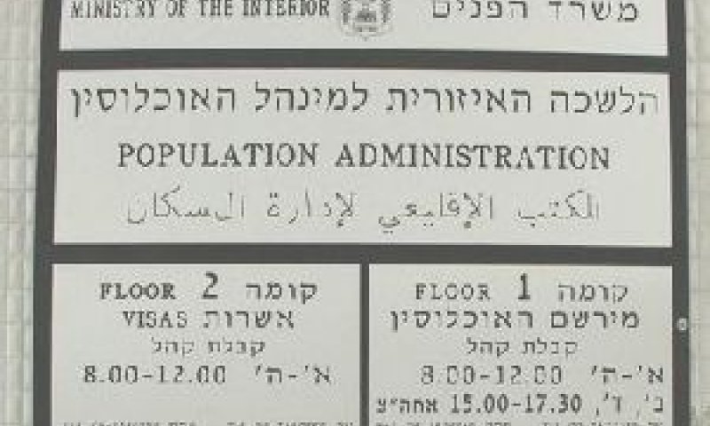 משרד הפנים. התנהלות קלוקלת