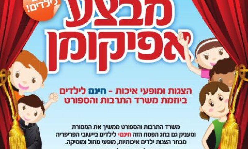 ילדים ערבים יוכלו להיכנס גם להצגות בפסח וגם להצגות בעיד אל-פיטר