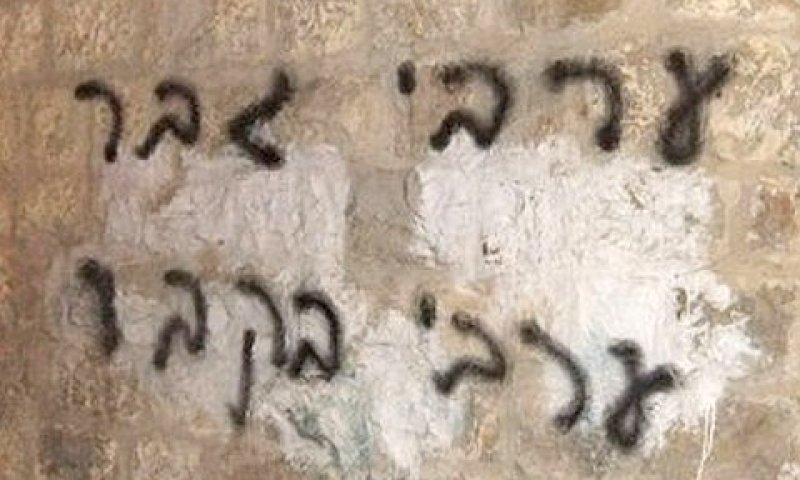 נאצות נגד מוחמד בירושלים [צילום: שירותי כבאות ירוושלים]
