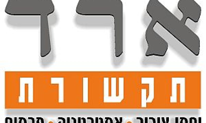 ארד תקשורת
