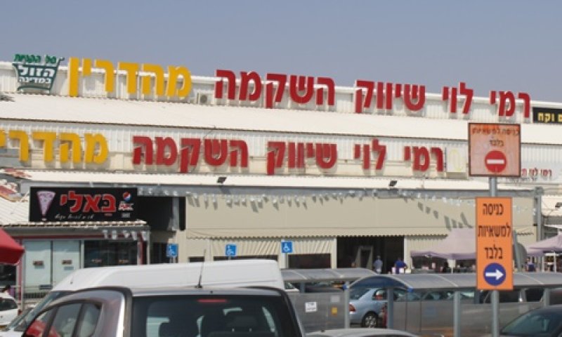 [צילום: איציק וולף]