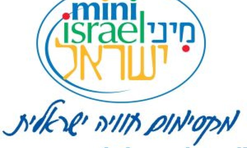 פארק מיני ישראל [צילום: יח"צ]