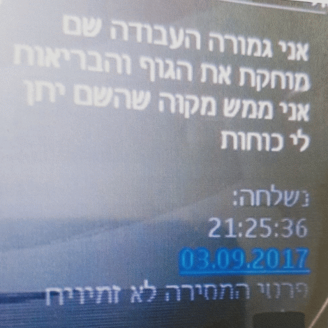 מסמך 3 - הודעת SMS ששיגרה שירה רבן לאחותה שעות לאחר יום עבודתה הראשון