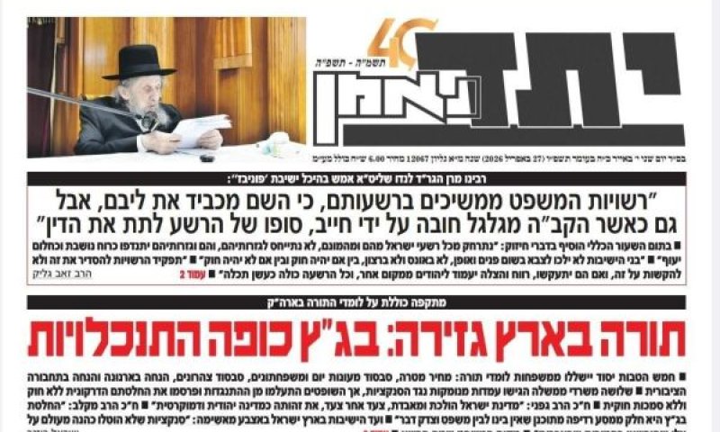 שער הביטאון יתד נאמן