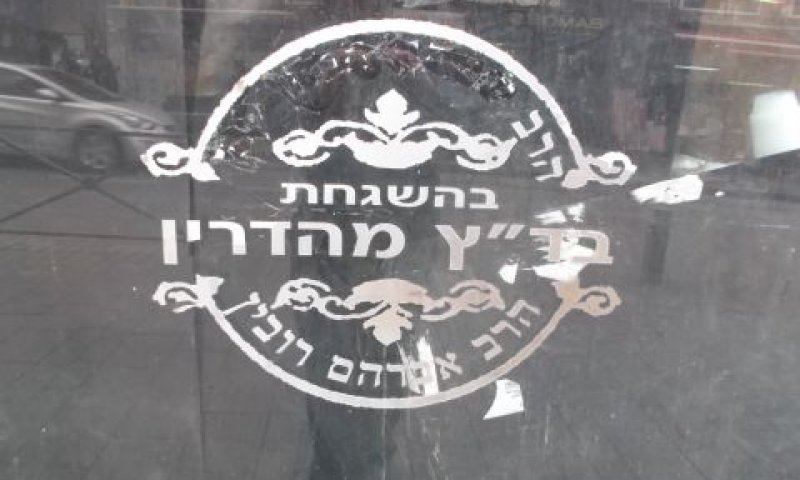 מקובלים ישלמו מיסים לחברה [צילום: איתמר לוין]