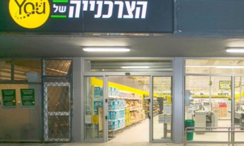 סניף "הצרכנייה של YOU" באשדוד [צילום: לם וליץ סטודיו 10]