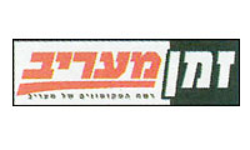 זמן מעריב