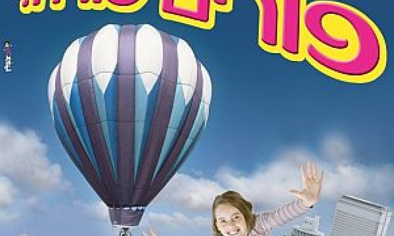 לא כל יום פורים [צילום: יח"צ]