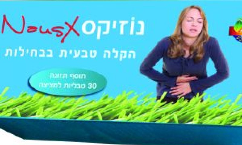 טבליות לטיפול טבעי בבחילה [צילום: יח"צ]