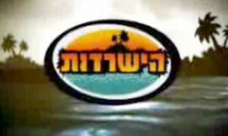 הישרדות