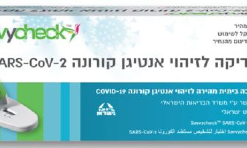 ערכת אנטיגן לזיהוי נגיף קורונה. מדוייקת, מהירה ויעילה.