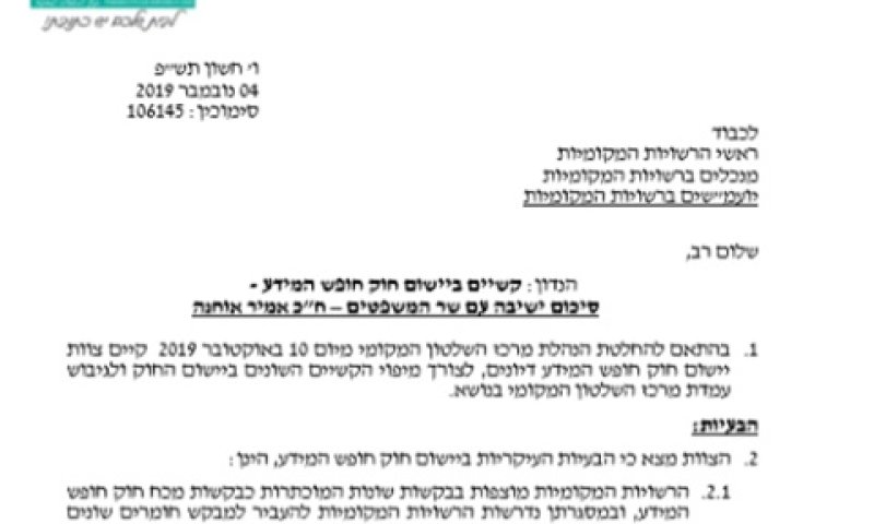 מכתב העדכון לראשי הרשויות