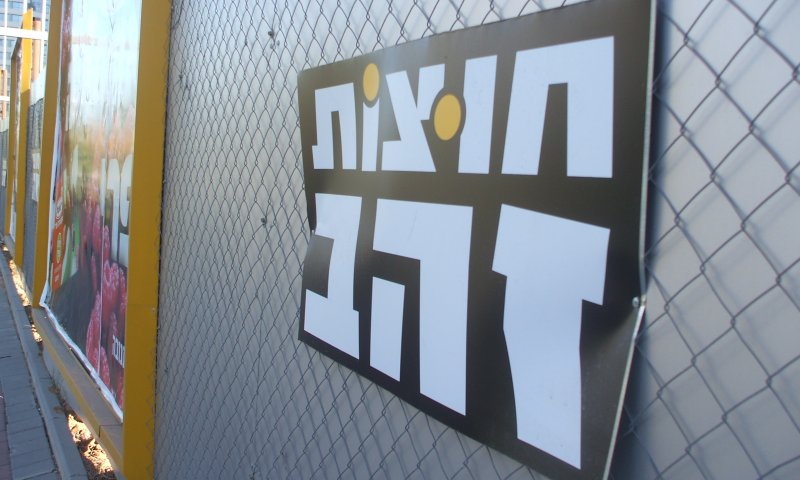 נדרשה להסיר שלטים