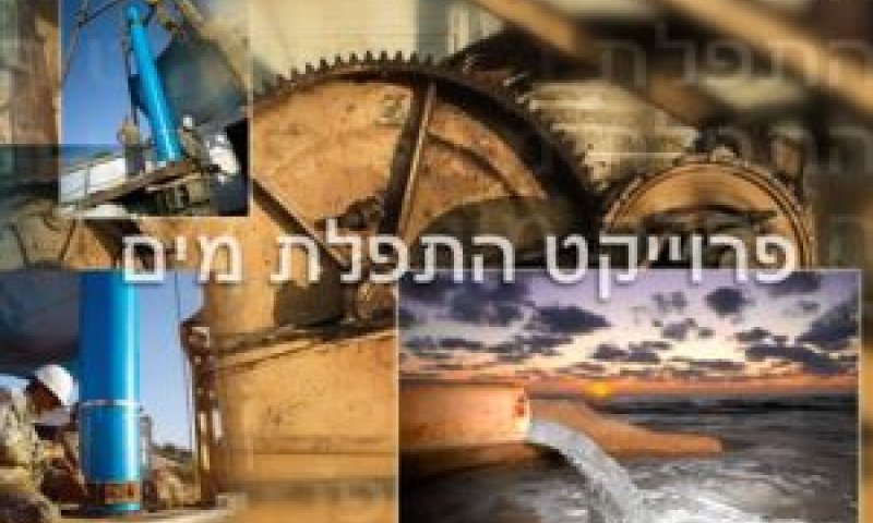 מתקן התפלה חדש בחדרה