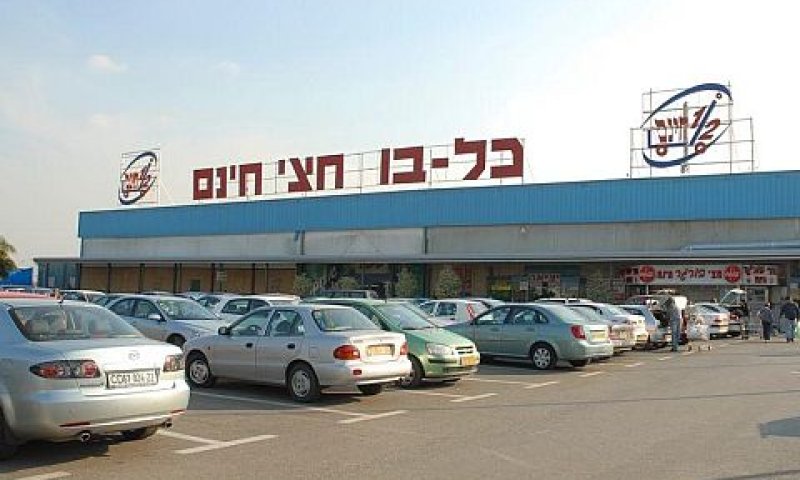 סניף חצי חינם [צילום: אתר חצי חינם]