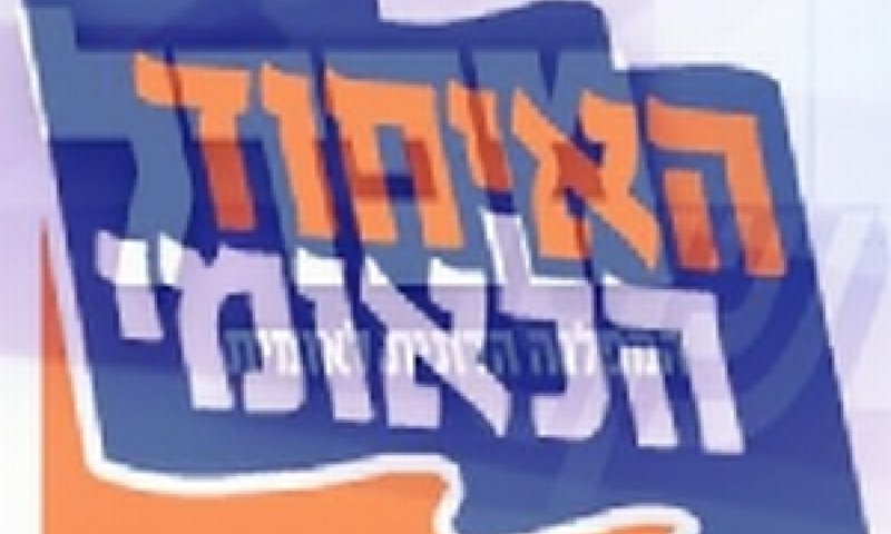 מפד"ל האיחוד הלאומי