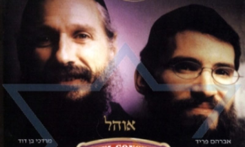 אברהם פריד ומרדכי בן דוד [צילום: עטיפת דיסק]