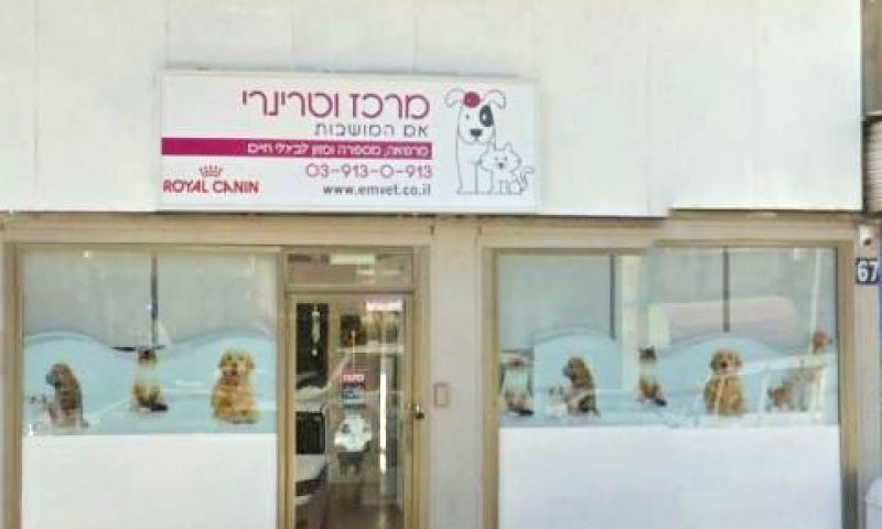 המרכז הווטרינרי אם המושבות [צילום: סטריט ויוויו]