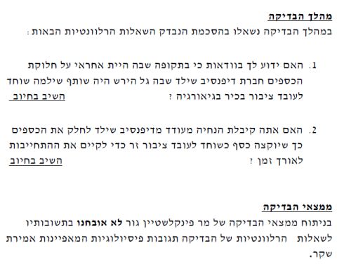 מסמך: ממצאי בדיקת פוליגרף שנערכה לעד המדינה גור פינקלשטיין ביום 06.09.22