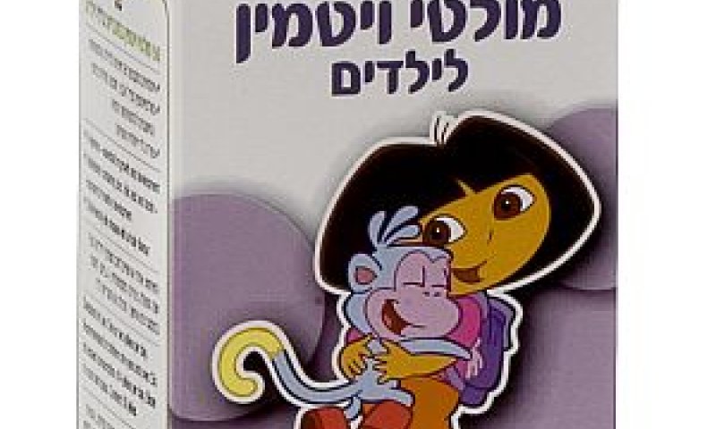 ויטמינים לילדים [צילום: יח"צ]