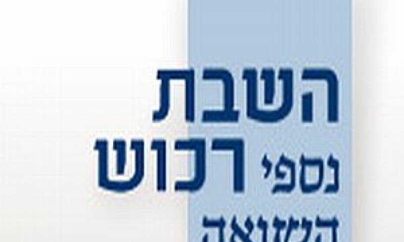 השבה.jpg