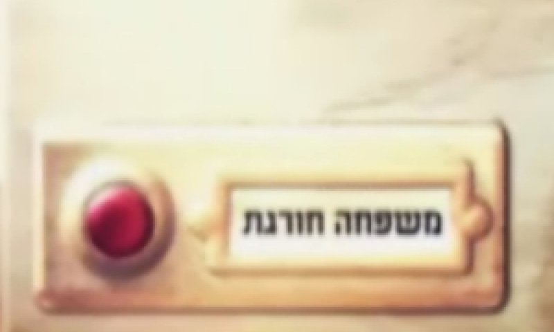 מי פה האבא?