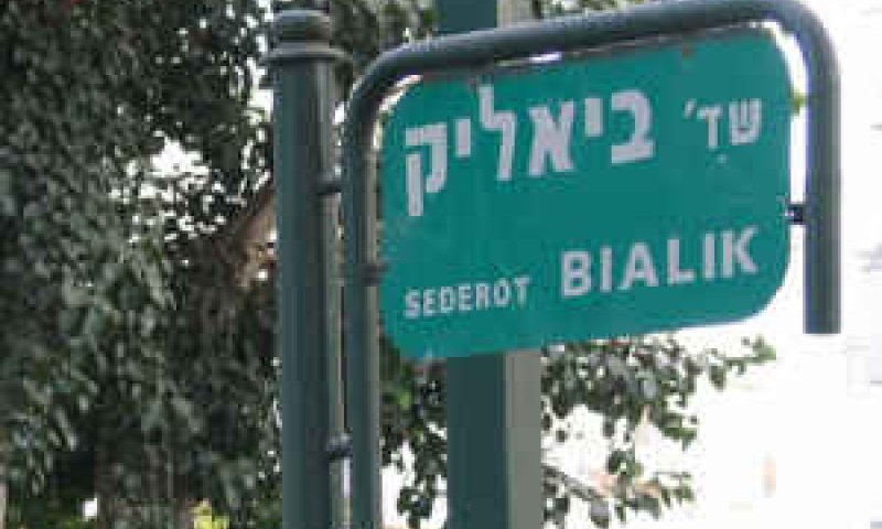 מי היה ביאליק? [צילום: יח"צ]