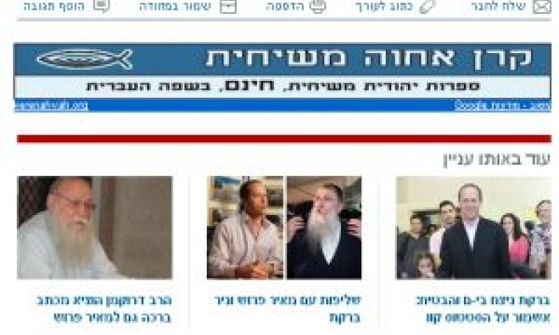 פרסומת מיסיונרית ב-nrg יהדות