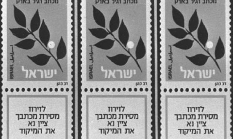 בולים למשלוח מכתב רגיל בארץ [צילום ארכיון: לע"מ]