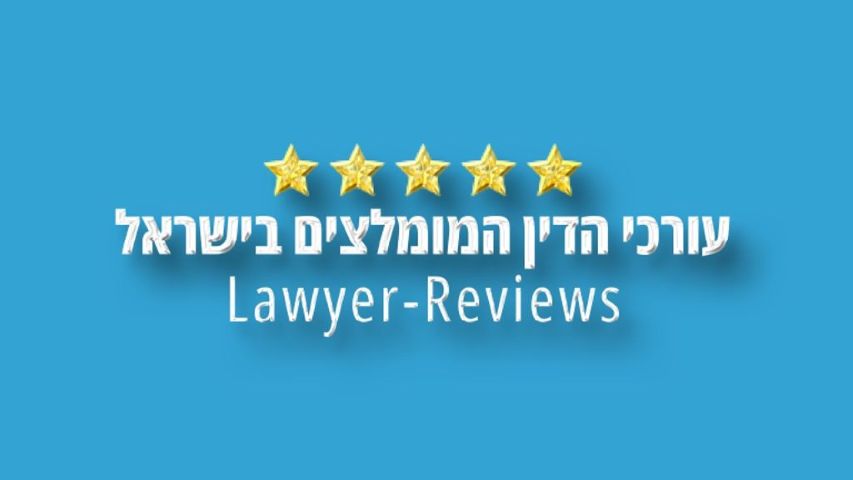 [צילום: Lawyer-Reviews]