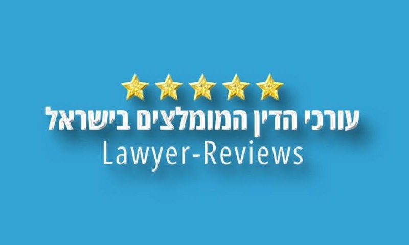 [צילום: Lawyer-Reviews]
