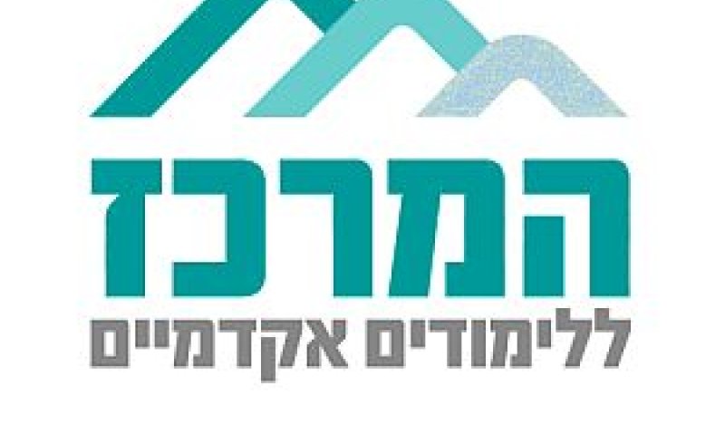 המרכז ללימודים אקדמאיים