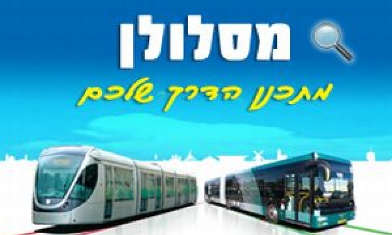 מסלולן. פריצת דרך תחבורתית