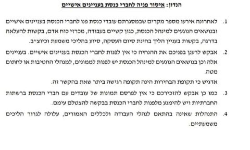 מכתב מנכ"ל הכנסת בעניין פנייה לח"כים בנושאים אישיים