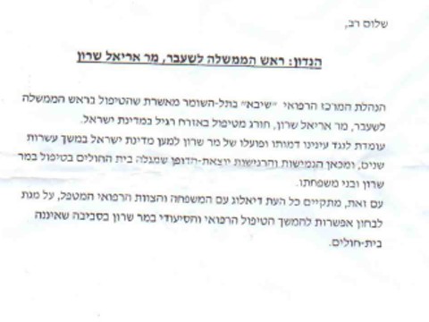 המכתב הרשמי של הנהלת בית החולים שיבא