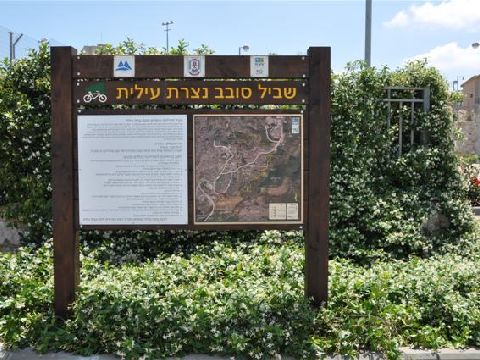 שביל סובב נצרת עילית [צילום: רונית סבירסקי, קק"ל]