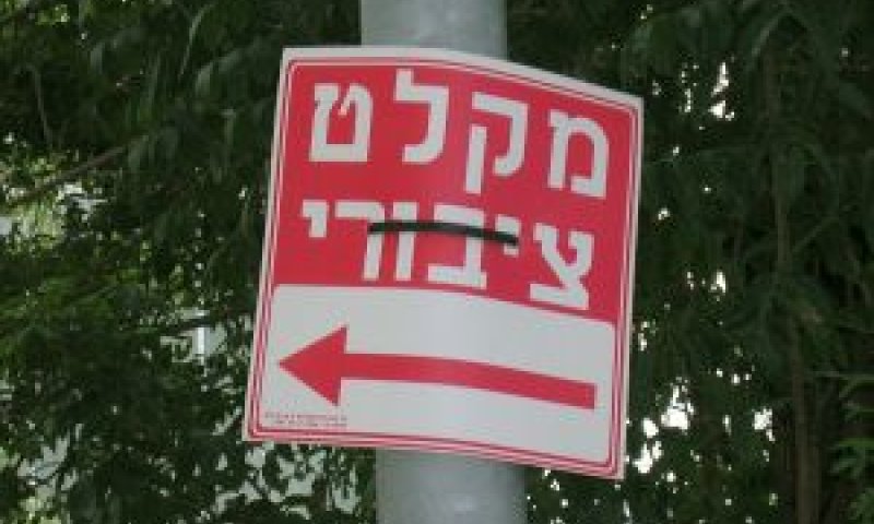 מקלט12.jpg