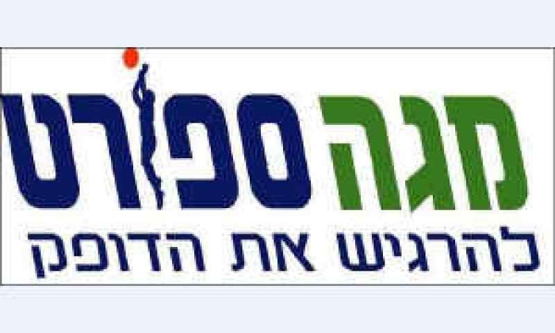 מגה-ספורט [צילום: יח"צ]