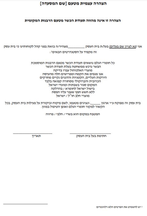 דוגמה להצהרה מטעם בית העסק על כשרות לא רשמית