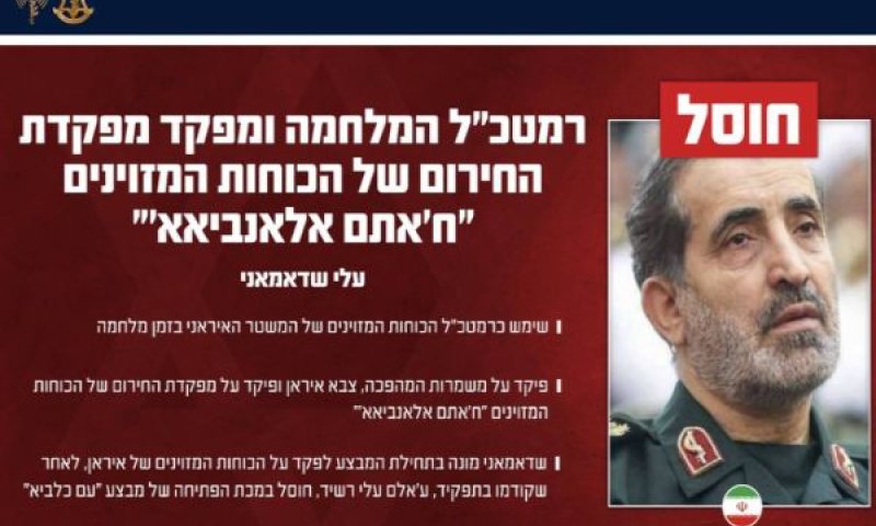 עלי שאדמאני, רמטכ״ל המלחמה האירני [צילום: דובר צה"ל]