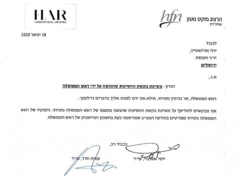 משיכת בקשת החסינות שהוגשה ע"י ראש הממשלה