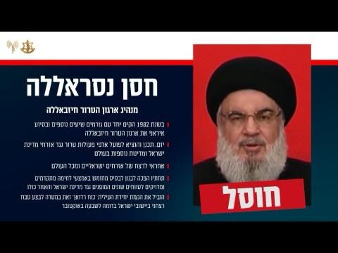 נסראללה. חוסל. [צילום: דובר צה"ל]