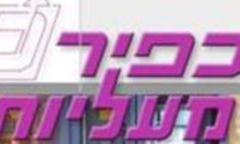 40 שנות שותפות