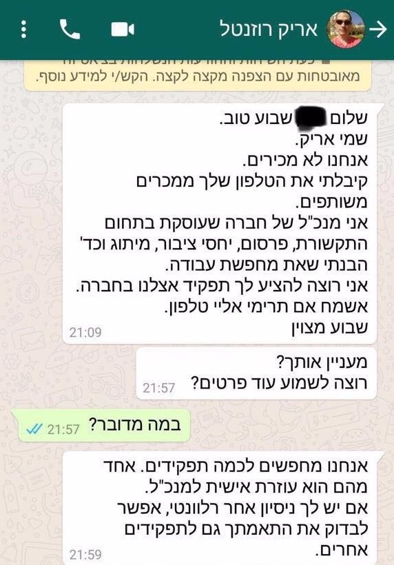 המסרונים ששלח אריק רוזנטל