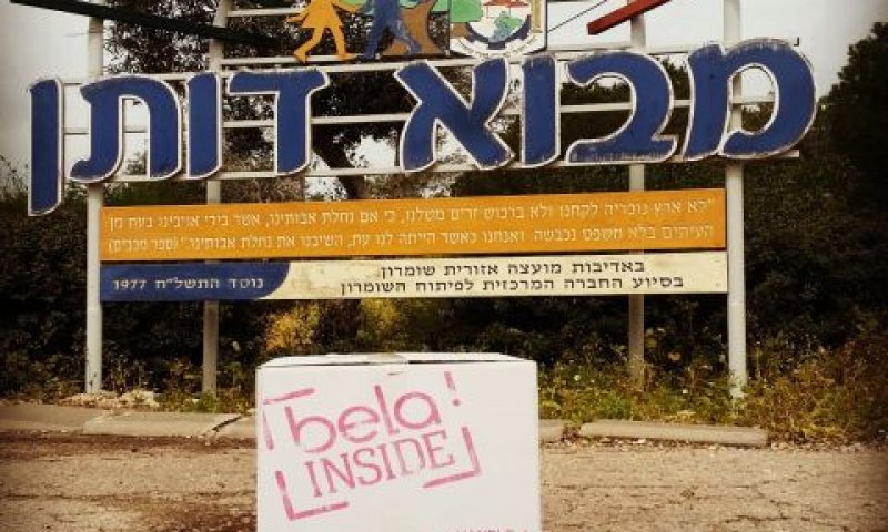 משלוח לכל ישוב. מבוא דותן [צילום: דורון קורל]