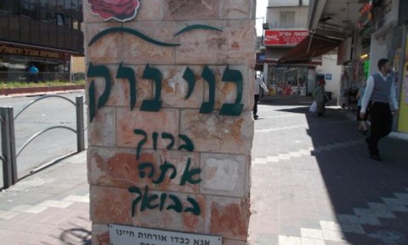 עשייה רבה בבני ברק [צילום: איתמר לוין]