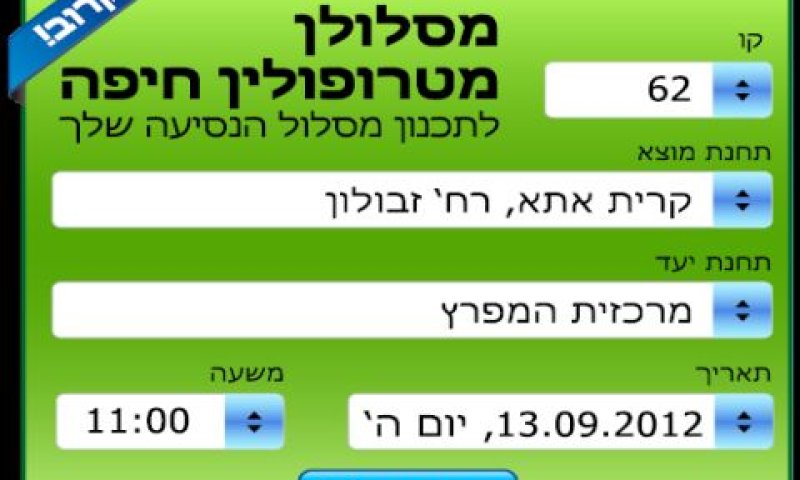 מודעה באתר המטרונית שירדה לנוכח נסיגת משרד התחבורה מהפעלת מסלולן במטרופולין חיפה