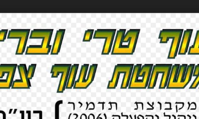 שימוע לשוחטים