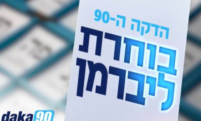 הפרסום של הדקה ה-90 [צילום: יוטיוב]